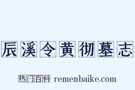 辰溪令黄彻墓志是什么意思的图片